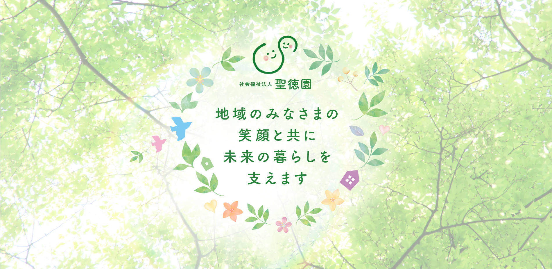 地域のみなさまの笑顔と共に未来の暮らしを支えます